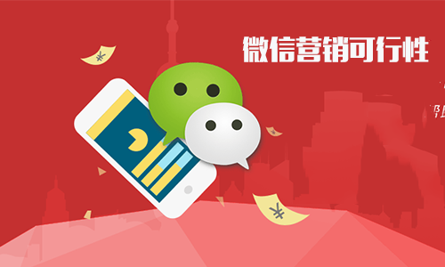 微信營銷有哪些技巧？(圖1)