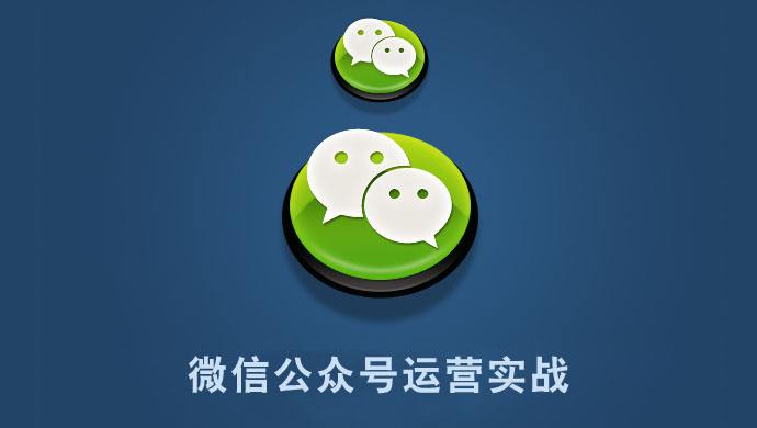 微信公眾號(hào)運(yùn)營(yíng)的九大步驟