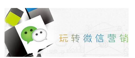 微信營銷有哪些技巧?如何玩轉(zhuǎn)微信營銷?(圖1)