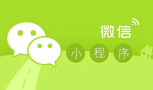 微信小程序如何運(yùn)營(yíng)？(圖1)