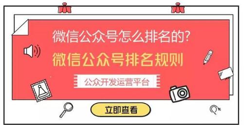 怎樣讓微信公眾號排名靠前？微信公眾號排名規(guī)則(圖1)