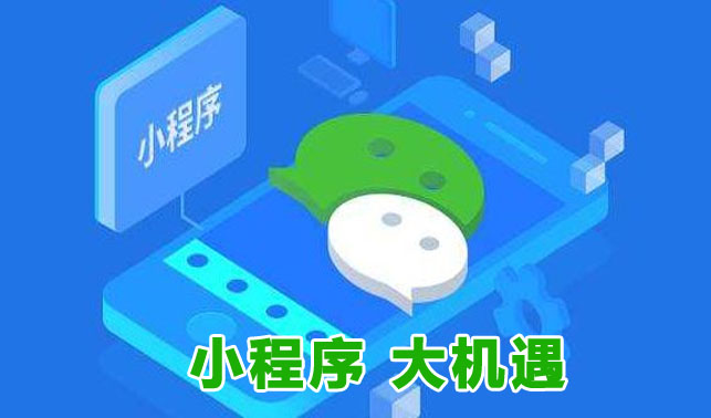 全網(wǎng)營銷時(shí)代，微信小程序如何進(jìn)行運(yùn)營推廣？(圖1)