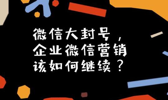 微信大封號，企業(yè)微信營銷如何繼續(xù)？(圖3)