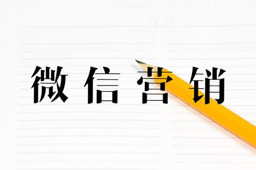 微信營銷方案應(yīng)該怎么做？