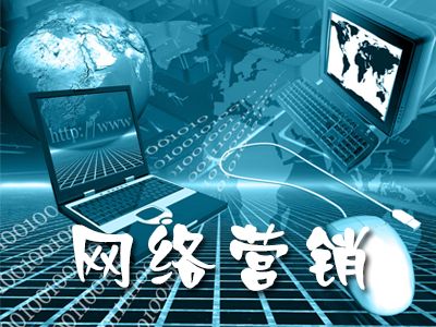 網(wǎng)絡(luò)營銷為企業(yè)帶來的好處有哪些？(圖1)
