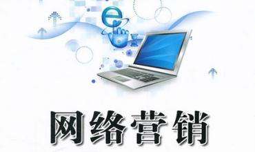 網(wǎng)絡(luò)營(yíng)銷能給企業(yè)帶來(lái)哪些好處？