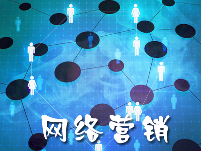 網(wǎng)絡(luò)營銷是否可以完全取代傳統(tǒng)營銷？