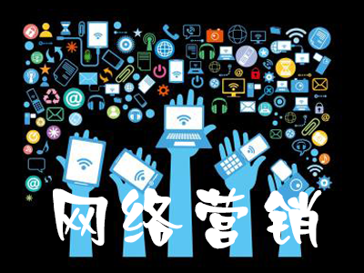企業(yè)開展網絡營銷易忽略的細節(jié)有哪些？