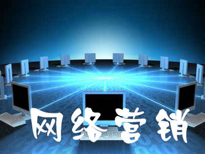 網(wǎng)絡(luò)營銷獲取客戶最有效的方法是什么？