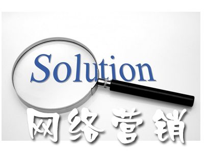 網(wǎng)絡(luò)營銷