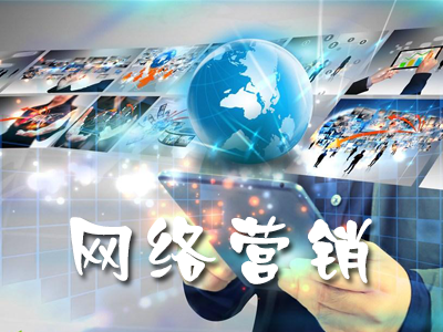 企業(yè)做網(wǎng)絡(luò)營(yíng)銷(xiāo)為什么沒(méi)效果？