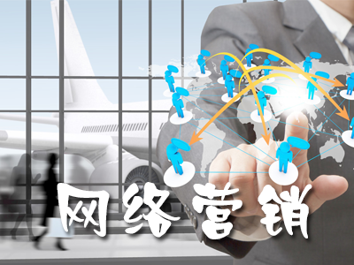企業(yè)網(wǎng)絡(luò)營(yíng)銷的標(biāo)準(zhǔn)有哪些？