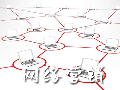 網(wǎng)絡營銷的優(yōu)勢有哪些？