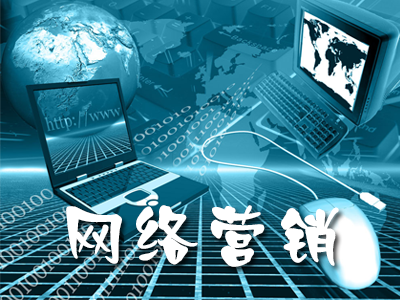 中小企業(yè)怎樣做好網(wǎng)絡(luò)營銷推廣？