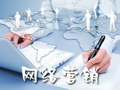 創(chuàng)業(yè)公司如何低成本做網(wǎng)絡(luò)營銷？