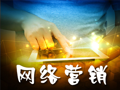 網(wǎng)絡(luò)營(yíng)銷(xiāo)提升網(wǎng)站流量的渠道有哪些？