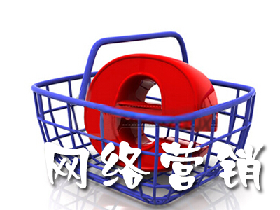 網(wǎng)絡(luò)營(yíng)銷(xiāo)的本質(zhì)是什么？