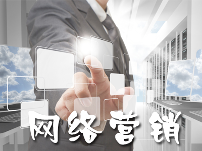 電子商務(wù)與網(wǎng)絡(luò)營銷的模式是什么？