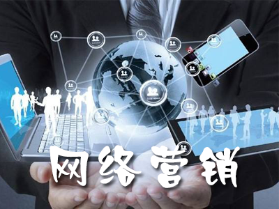 電子商務(wù)與網(wǎng)絡(luò)營銷有什么區(qū)別？