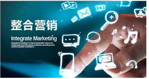 全網(wǎng)整合營銷必備小技巧(圖1)