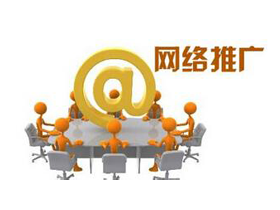 常用的網(wǎng)絡(luò)推廣方法有哪些？(圖1)