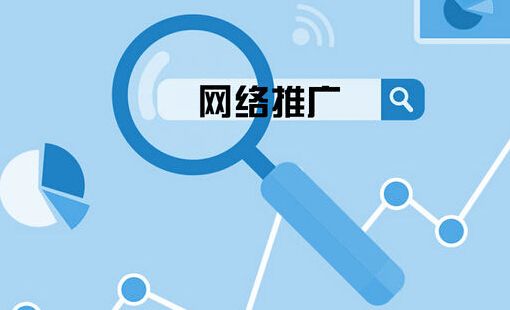 網(wǎng)絡(luò)營銷的十五種推廣方式
