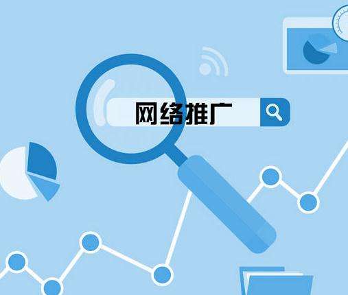 做網(wǎng)絡(luò)推廣需要掌握的理論知識(shí)