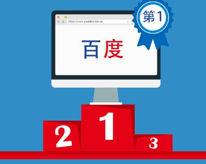 百度搜索排名的規(guī)則是什么？