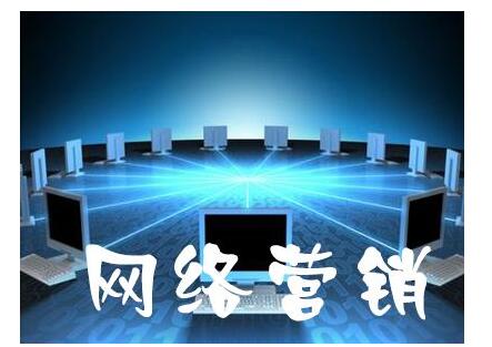 網(wǎng)絡(luò)營銷推廣怎么做更有效?
