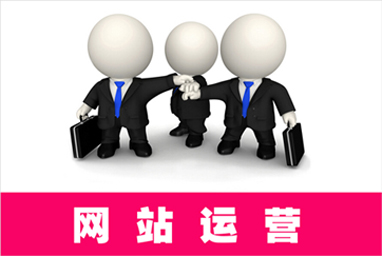 個(gè)人網(wǎng)站運(yùn)營的規(guī)劃是什么？