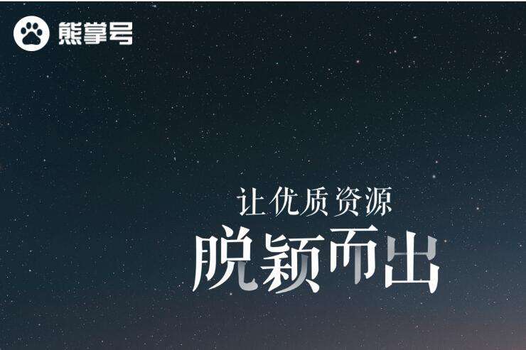 開通熊掌號可以獲得百度的哪些支持？ 