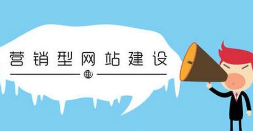 營銷型網(wǎng)站的發(fā)展方向是什么？