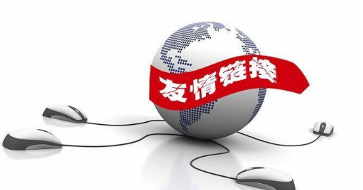 從哪些方面判斷是否可以交換網(wǎng)站友鏈？