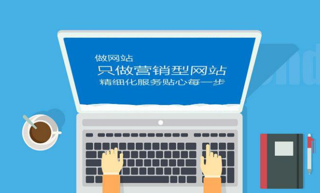 如何提升營銷型網(wǎng)站的吸引力？ 