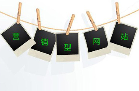 營銷型網(wǎng)站