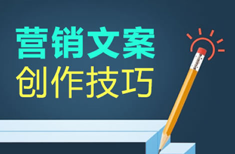 營銷文案創(chuàng)作