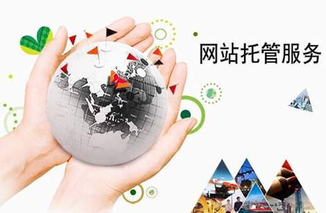 網(wǎng)站托管維護(hù)