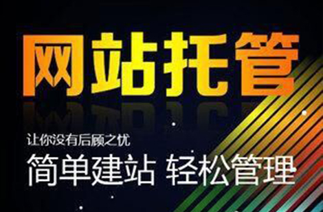 網(wǎng)站托管維護