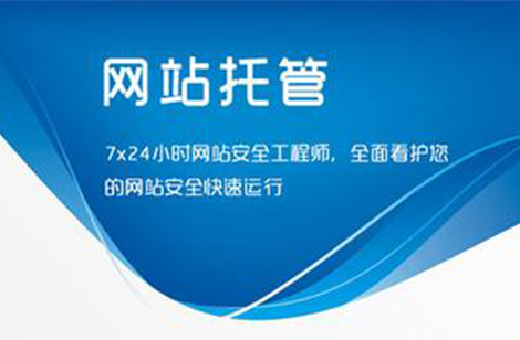 網(wǎng)站托管