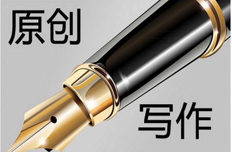 原創(chuàng)文章代寫