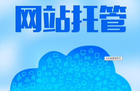 網(wǎng)站托管維護(hù)