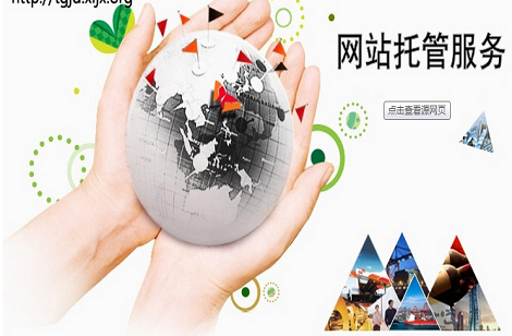 網(wǎng)站托管維護(hù)