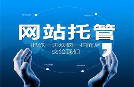 網(wǎng)站托管維護(hù)