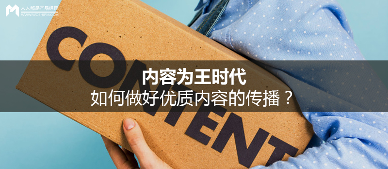 內(nèi)容為王時(shí)代，如何做好優(yōu)質(zhì)內(nèi)容的傳播？