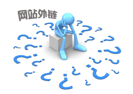 “外鏈無用論”讓多少不明真相的站長中招