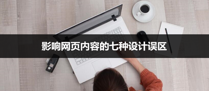 影響網(wǎng)頁內容的七種設計誤區(qū)