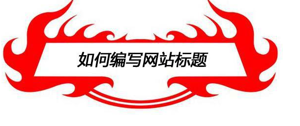 網(wǎng)站標(biāo)題