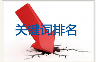 網(wǎng)站關(guān)鍵詞排名下降原因有哪些