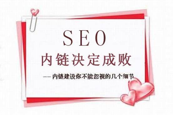 我所了解的網(wǎng)站內(nèi)部鏈接建設(shè)方法