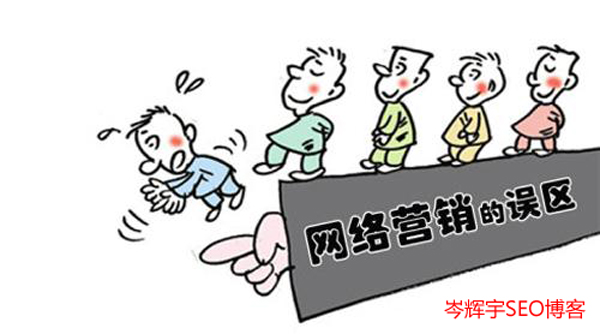九誤九建：企業(yè)做好SEO網(wǎng)絡(luò)營(yíng)銷推廣的必經(jīng)之路 第一張